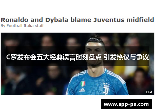 C罗发布会五大经典误言时刻盘点 引发热议与争议
