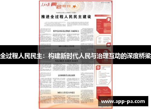 全过程人民民主：构建新时代人民与治理互动的深度桥梁