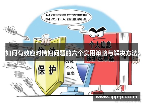 如何有效应对情妇问题的六个实用策略与解决方法