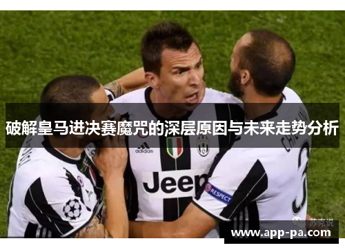 破解皇马进决赛魔咒的深层原因与未来走势分析