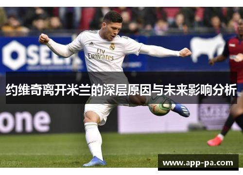 约维奇离开米兰的深层原因与未来影响分析