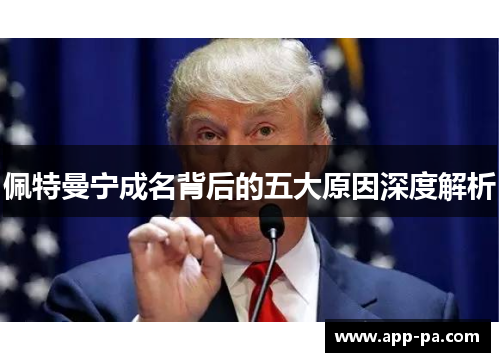 佩特曼宁成名背后的五大原因深度解析