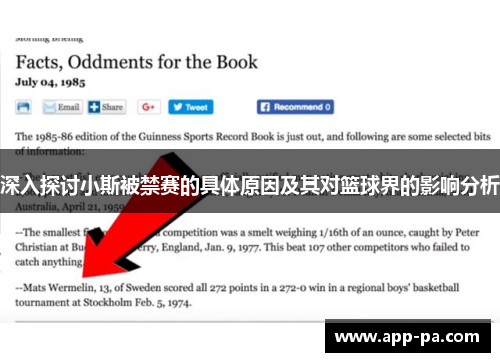 深入探讨小斯被禁赛的具体原因及其对篮球界的影响分析