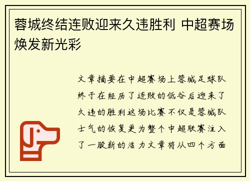 蓉城终结连败迎来久违胜利 中超赛场焕发新光彩