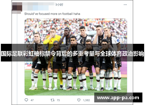 国际足联彩虹袖标禁令背后的多重考量与全球体育政治影响