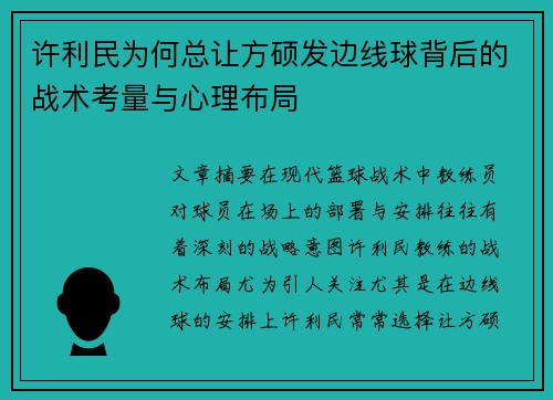 许利民为何总让方硕发边线球背后的战术考量与心理布局