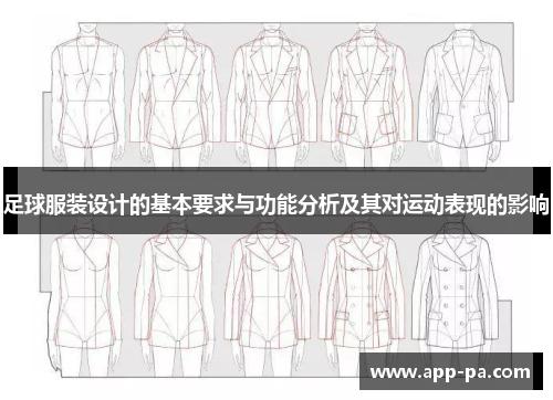 足球服装设计的基本要求与功能分析及其对运动表现的影响