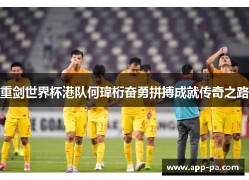 重剑世界杯港队何瑋桁奋勇拼搏成就传奇之路