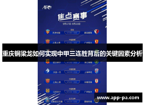 重庆铜梁龙如何实现中甲三连胜背后的关键因素分析