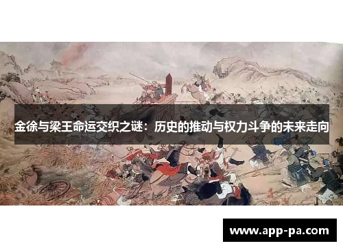 金徐与梁王命运交织之谜：历史的推动与权力斗争的未来走向