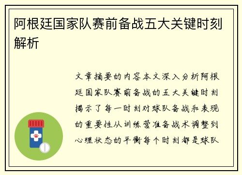 阿根廷国家队赛前备战五大关键时刻解析