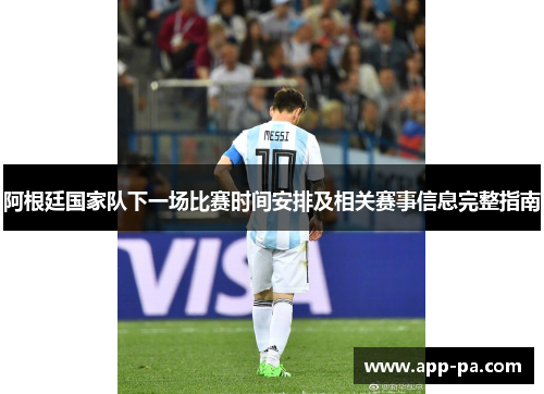 阿根廷国家队下一场比赛时间安排及相关赛事信息完整指南