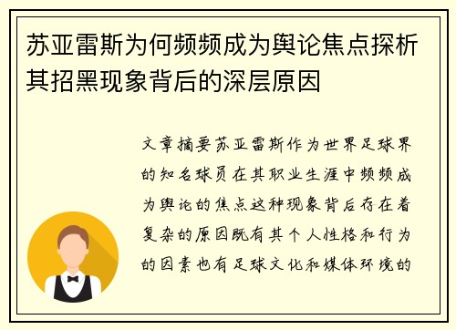 苏亚雷斯为何频频成为舆论焦点探析其招黑现象背后的深层原因