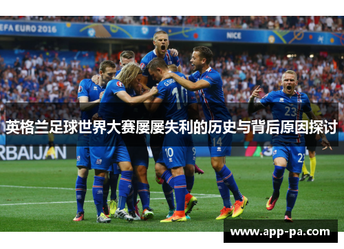 英格兰足球世界大赛屡屡失利的历史与背后原因探讨