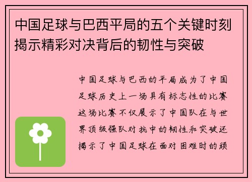 中国足球与巴西平局的五个关键时刻揭示精彩对决背后的韧性与突破
