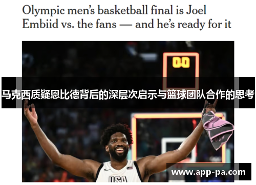 马克西质疑恩比德背后的深层次启示与篮球团队合作的思考