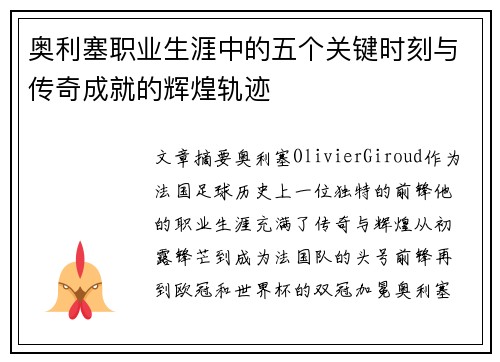 奥利塞职业生涯中的五个关键时刻与传奇成就的辉煌轨迹