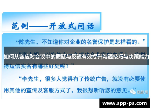 如何从容应对会议中的质疑与反驳有效提升沟通技巧与决策能力