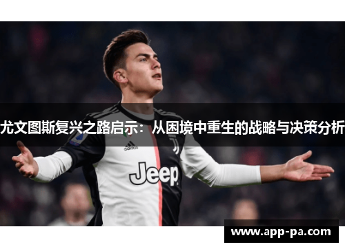 尤文图斯复兴之路启示：从困境中重生的战略与决策分析