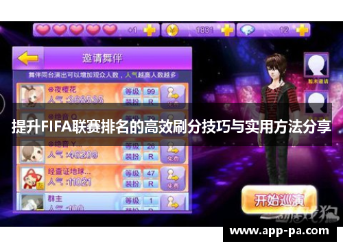 提升FIFA联赛排名的高效刷分技巧与实用方法分享