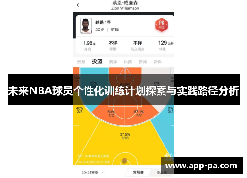 未来NBA球员个性化训练计划探索与实践路径分析
