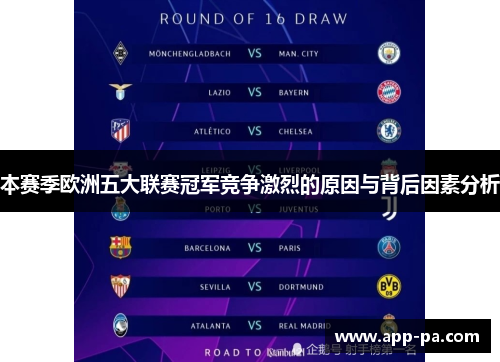 本赛季欧洲五大联赛冠军竞争激烈的原因与背后因素分析