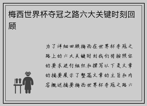 梅西世界杯夺冠之路六大关键时刻回顾