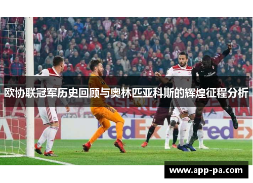 欧协联冠军历史回顾与奥林匹亚科斯的辉煌征程分析