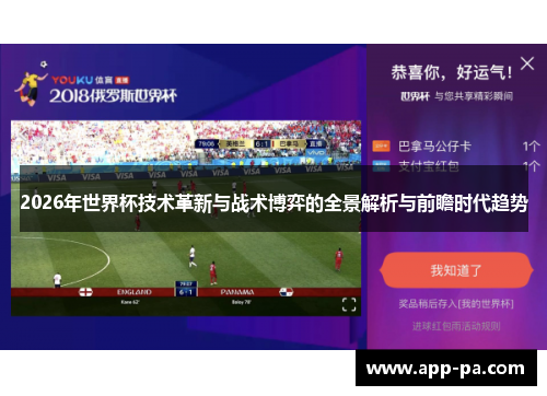 2026年世界杯技术革新与战术博弈的全景解析与前瞻时代趋势