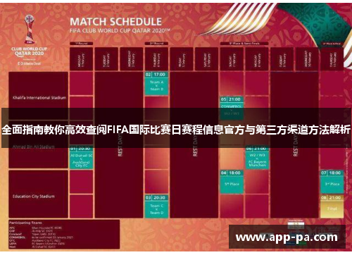 全面指南教你高效查阅FIFA国际比赛日赛程信息官方与第三方渠道方法解析
