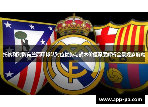 托纳利对阵荷兰西甲球队对位优势与战术价值深度解析全景观察前瞻