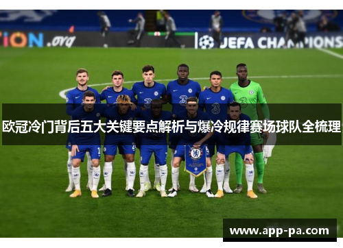欧冠冷门背后五大关键要点解析与爆冷规律赛场球队全梳理