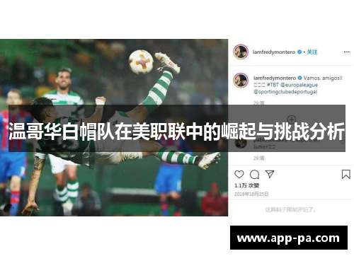 温哥华白帽队在美职联中的崛起与挑战分析