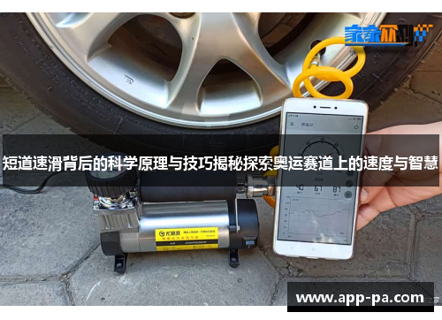 短道速滑背后的科学原理与技巧揭秘探索奥运赛道上的速度与智慧