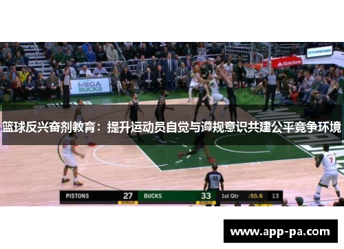 篮球反兴奋剂教育：提升运动员自觉与遵规意识共建公平竞争环境