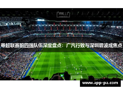 粤超联赛前四强队伍深度盘点：广汽行致与深圳碧波成焦点
