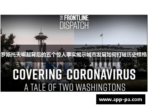 罗斯托夫崛起背后的五个惊人事实揭示城市发展如何打破历史桎梏