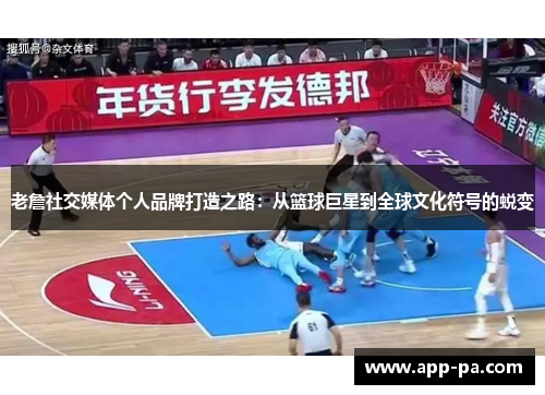 老詹社交媒体个人品牌打造之路：从篮球巨星到全球文化符号的蜕变