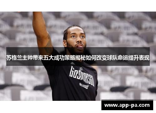 苏格兰主帅带来五大成功策略揭秘如何改变球队命运提升表现