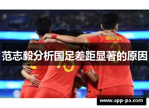 范志毅分析国足差距显著的原因