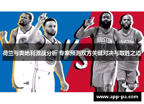 荷兰与奥地利激战分析 专家预测双方关键对决与取胜之道