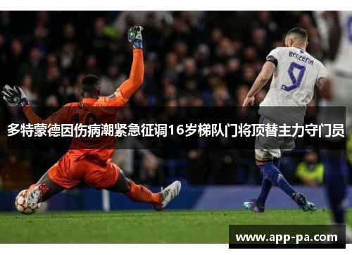 多特蒙德因伤病潮紧急征调16岁梯队门将顶替主力守门员