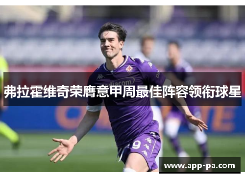弗拉霍维奇荣膺意甲周最佳阵容领衔球星