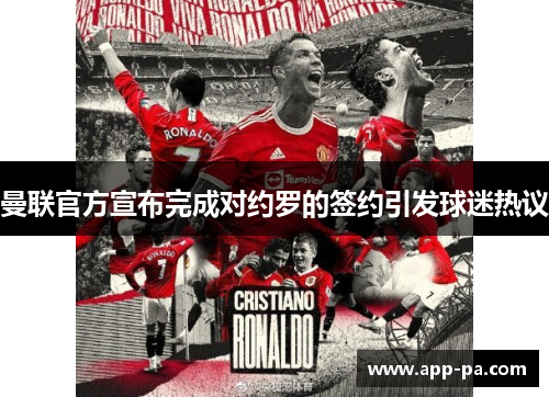 曼联官方宣布完成对约罗的签约引发球迷热议