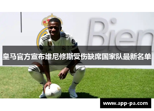 皇马官方宣布维尼修斯受伤缺席国家队最新名单