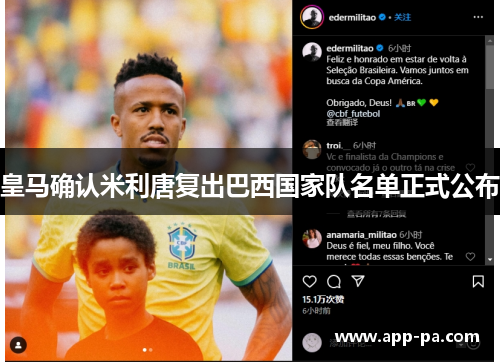 皇马确认米利唐复出巴西国家队名单正式公布