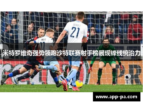 米特罗维奇强势领跑沙特联赛射手榜展现锋线统治力