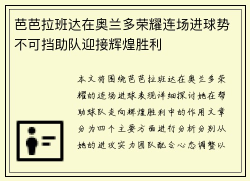 芭芭拉班达在奥兰多荣耀连场进球势不可挡助队迎接辉煌胜利