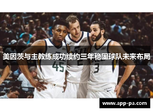 美因茨与主教练成功续约三年稳固球队未来布局