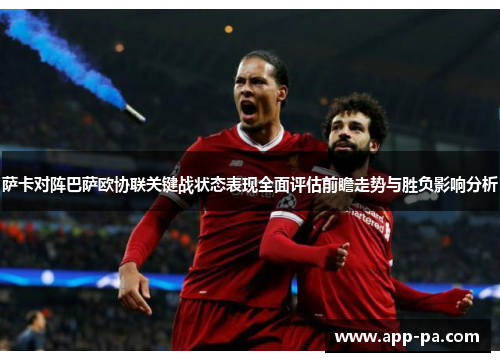 萨卡对阵巴萨欧协联关键战状态表现全面评估前瞻走势与胜负影响分析